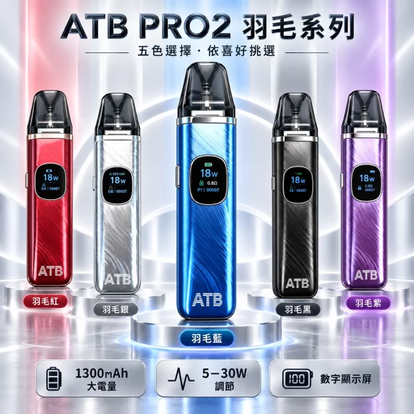 ATB PRO2 注油式電子煙主機 1