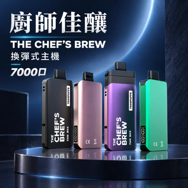 廚師佳釀-THE-CHEFS-BREW-換彈式-電子煙主機 廚師佳釀 THE CHEF’S BREW 換彈式 電子煙主機